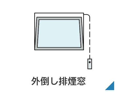 外倒し排煙窓
