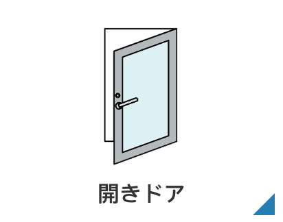 開きドア
