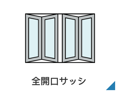 全開口サッシ