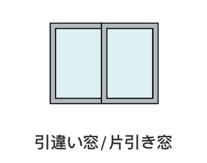 引違い窓/片引き窓