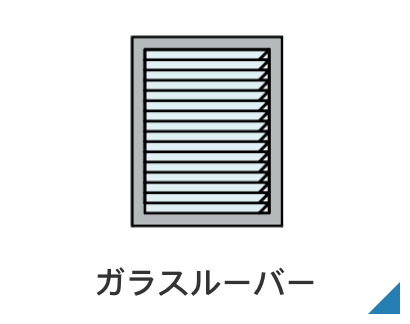ガラスルーバー