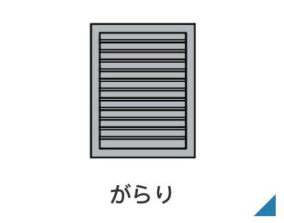 がらり