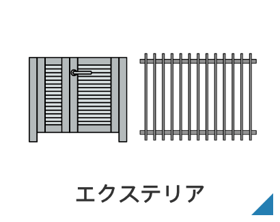 エクステリア