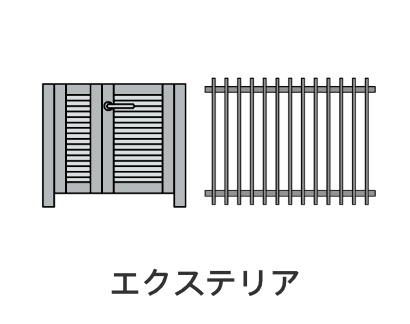 エクステリア