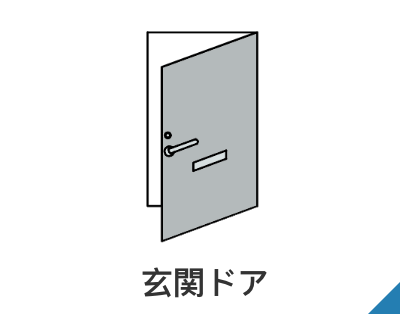 玄関ドア