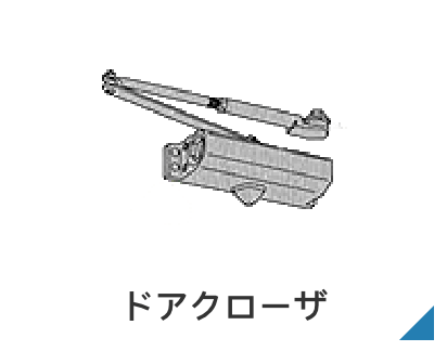 ドアクローザ