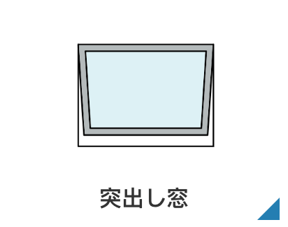 突出し窓