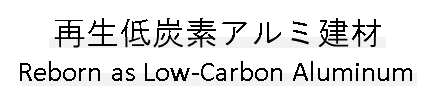再生低炭素アルミ建材