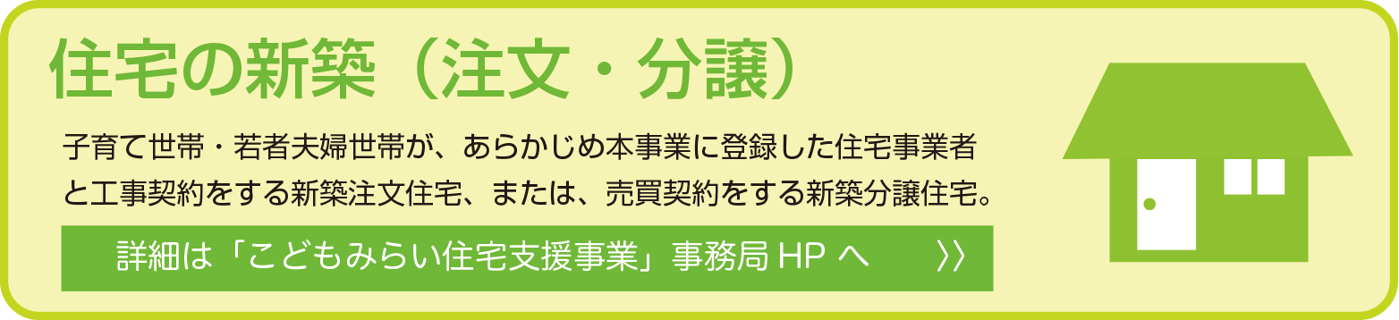 住宅の新築（注文・分譲）