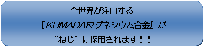 KUMADAI耐熱マグネシウム合金製