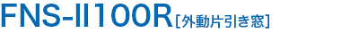 ;FNS-II100R［引違い窓］