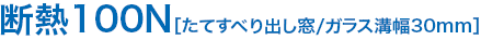 断熱100N［たてすべり出し窓/ガラス溝幅30mm］