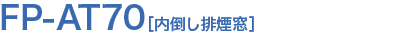 FP-AT70［内倒し排煙窓］