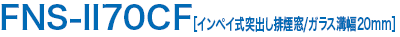 FNS-II70［インペイ式突出し排煙窓］