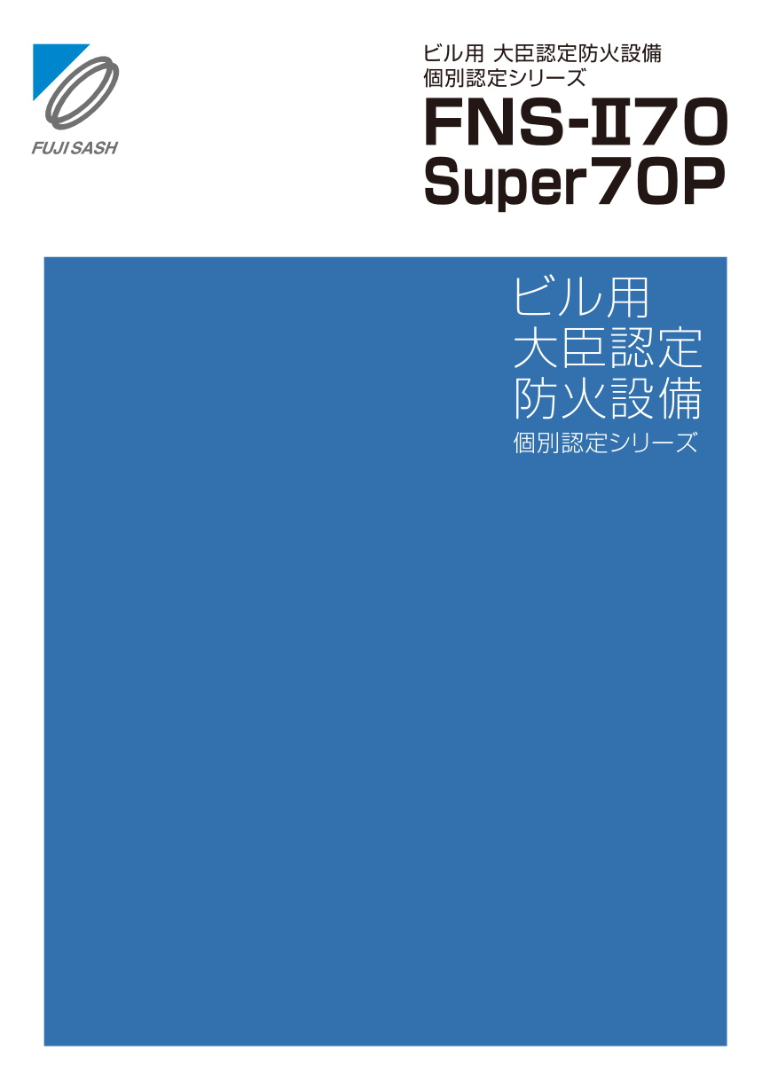 ビル用大臣認定防火設備 個別認定シリーズ