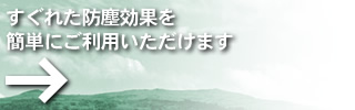 すぐれた防塵効果の粉塵防止剤