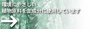 環境にやさしい粉塵防止剤