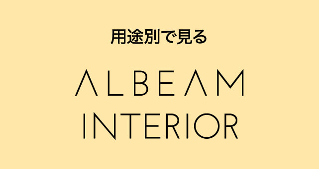 用途別で見る ALBEAM INTERIOR