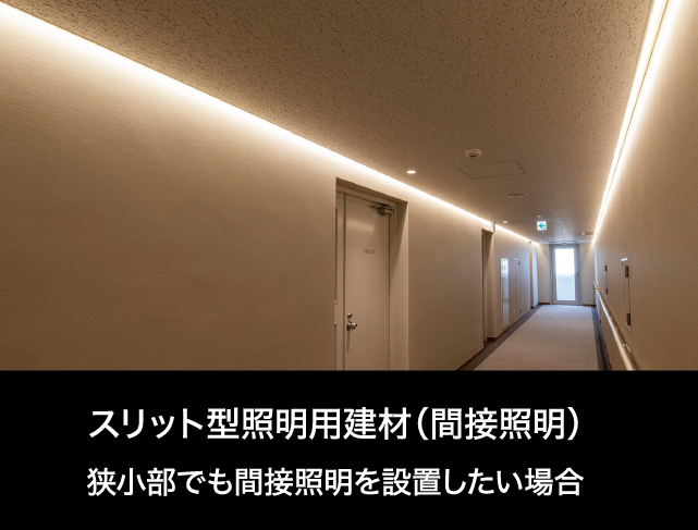 スリット型照明用建材(間接照明) 狭小部でも間接照明を設置したい場合