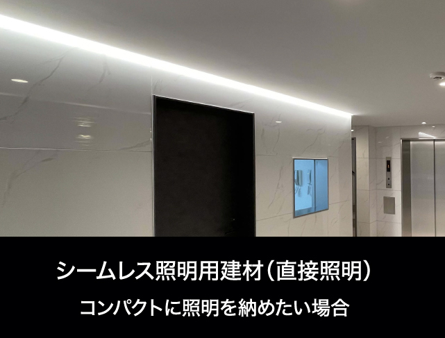 シームレス照明用建材(直接照明) コンパクトに証明を納めたい場合