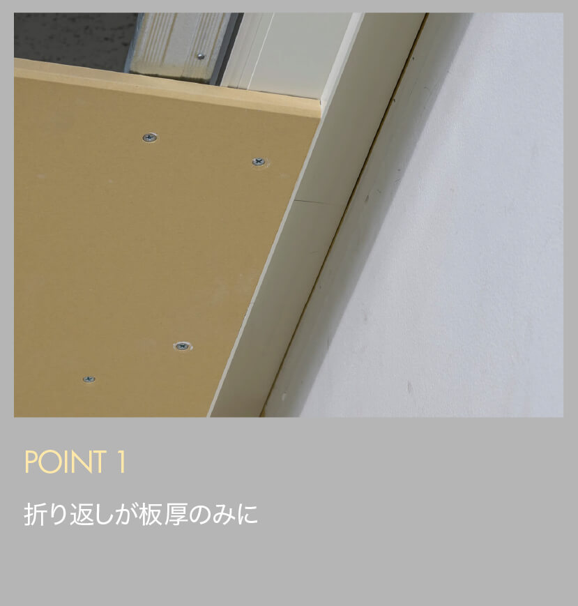 POINT1 折り返しが板厚のみに