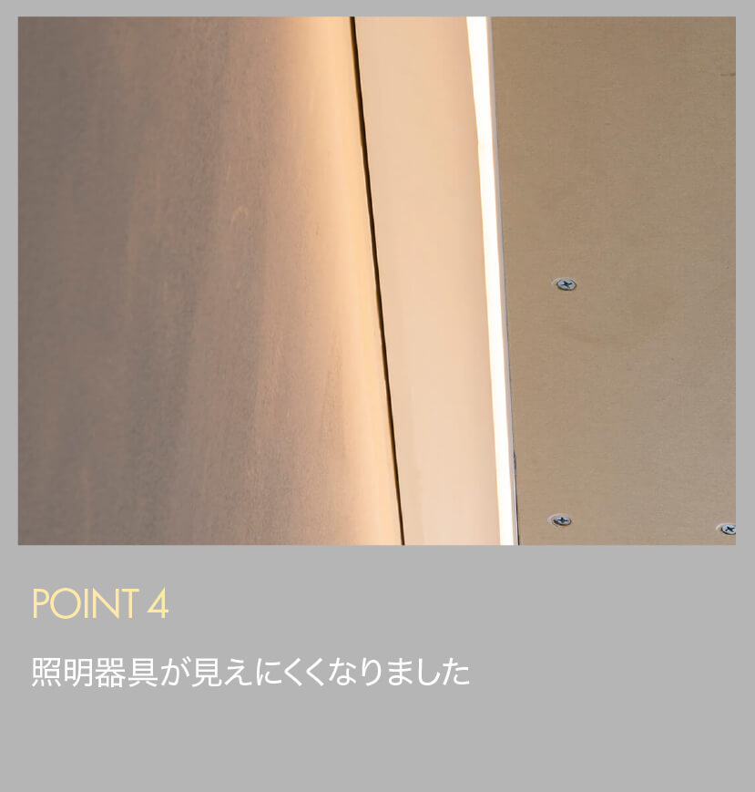 POINT4 照明器具が見えにくくなりました