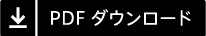 PDF ダウンロード