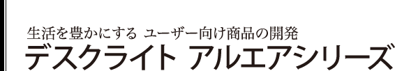 2 生活を豊かにするユーザー向け商品の開発 アルエアシリーズ