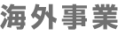 海外事業