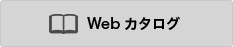 Webカタログを見る