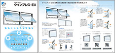 自然風力換気窓 ウインブレス-EX