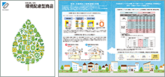 環境配慮型商品