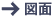 図面を見る