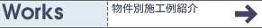 物件別施工例紹介