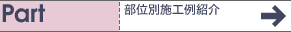 部位別施工例紹介