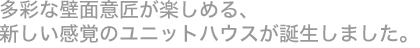 新しい感覚のユニットハウス