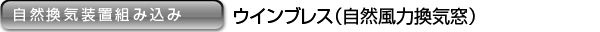 ［自然換気装置組み込み］ウインブレス（自然風力換気窓）