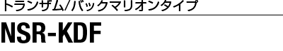 ［トランザム/バックマリオンタイプ］NSR-KDF