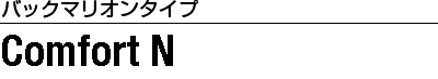 ［バックマリオンタイプ］Comfort N
