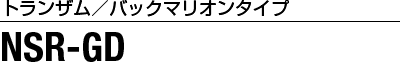 ［トランザム/バックマリオンタイプ］NSR-GD