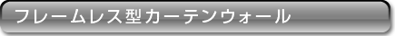 フレーム型カーテンウォール