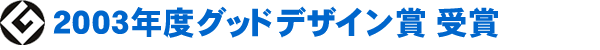 2003年度グッドデザイン賞 受賞