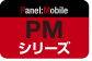 PMシリーズ