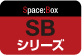 SBシリーズ