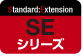 SEシリーズ