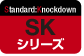 SKシリーズ