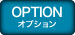 オプション