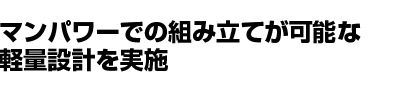 使いやすさを重視した設計