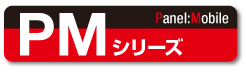 PMシリーズ