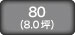 SE80